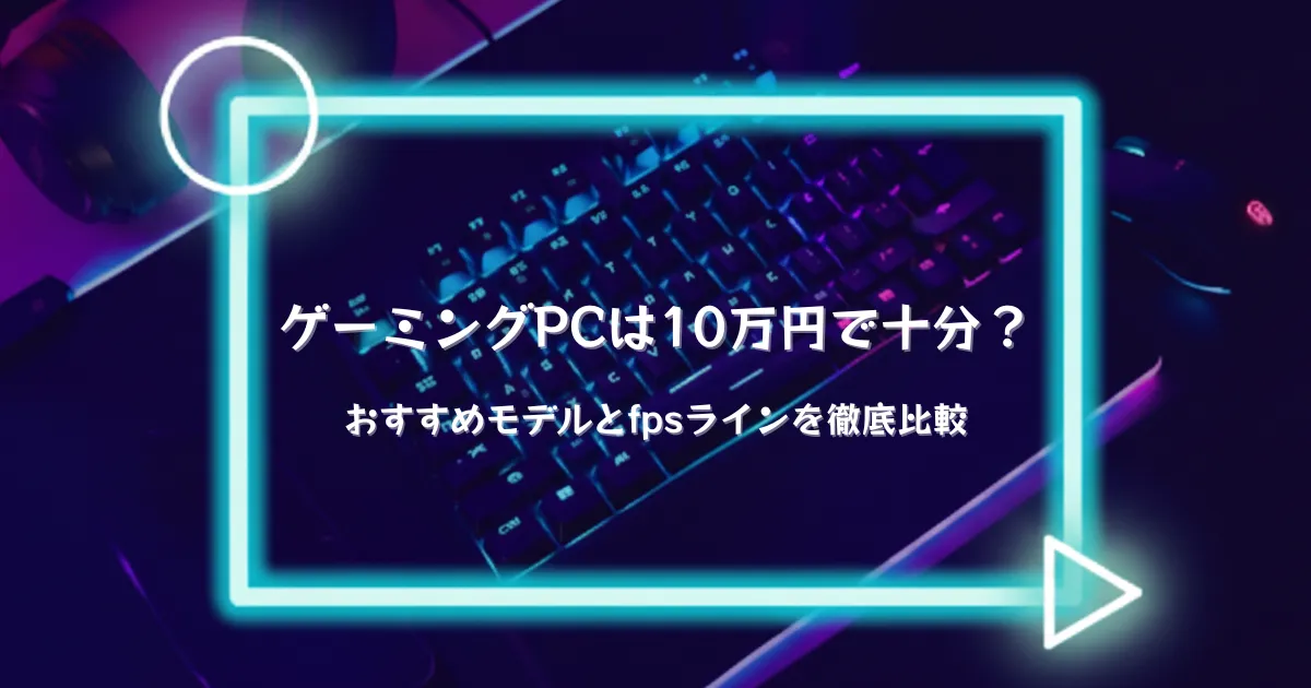 2026年】ゲーミングPCは15万円前後で十分？おすすめモデルとfpsライン 