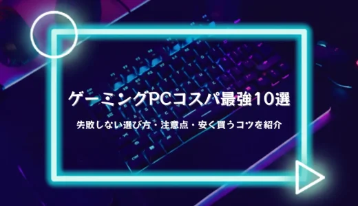 【2025年】ゲーミングPCコスパ最強10選｜失敗しない選び方・注意点・安く買うコツも紹介