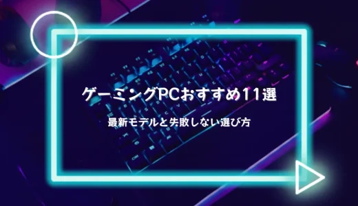 【2026年】ゲーミングPCおすすめ11選｜最新モデルと失敗しない選び方