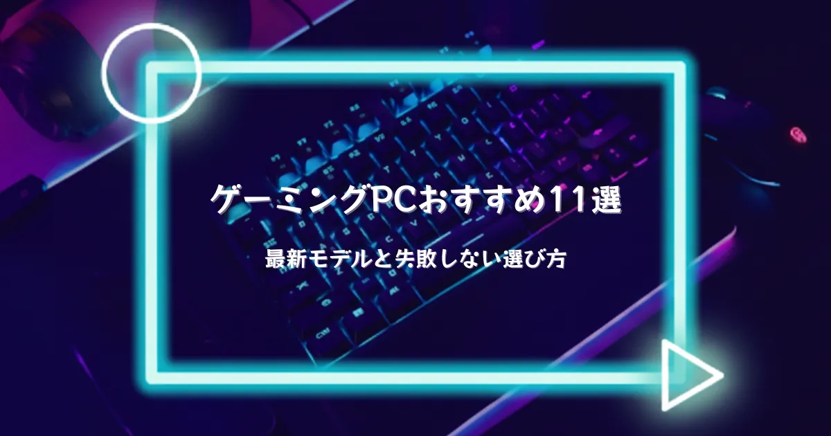 2026年】ゲーミングPCおすすめ11選｜最新モデルと失敗しない選び方
