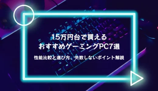 【2025】15万～20万円で買えるおすすめゲーミングPC4選｜性能比較と選び方、失敗しないポイントも徹底解説