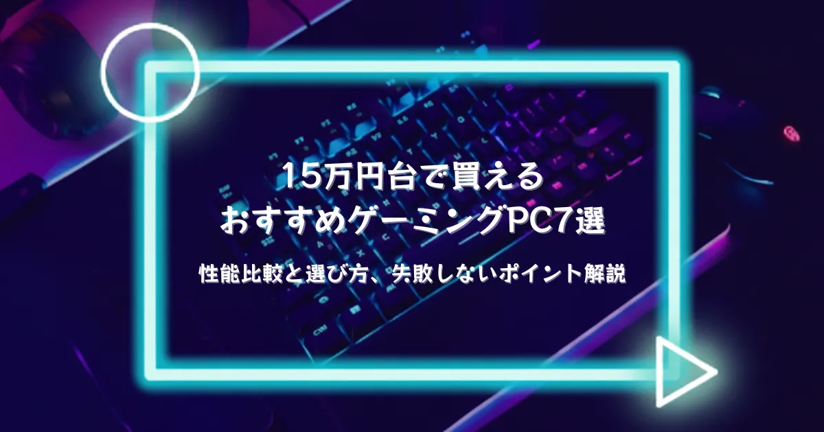 2026】15万～20万円で買えるおすすめゲーミングPC4選｜性能比較と 